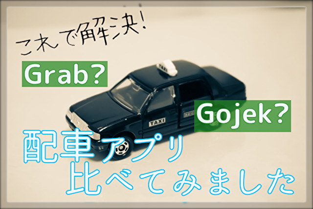 配車アプリGrab,Gojek徹底比較!バリ島で使うならどっちがいい?